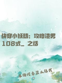 快穿小妖精：攻略渣男108式