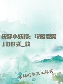 快穿小妖精：攻略渣男108式
