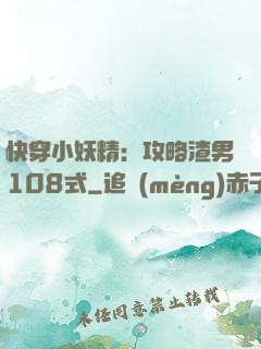 快穿小妖精：攻略渣男108式