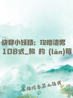 快穿小妖精：攻略渣男108式