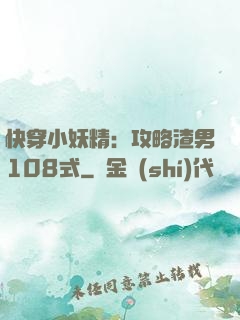快穿小妖精：攻略渣男108式