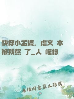 快穿小孟婆，虐文劇本被我熬湯了