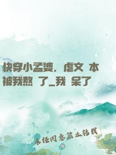 快穿小孟婆，虐文劇本被我熬湯了