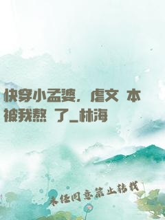 快穿小孟婆，虐文劇本被我熬湯了