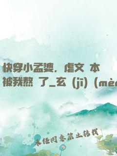 快穿小孟婆，虐文劇本被我熬湯了