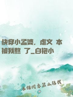 快穿小孟婆，虐文劇本被我熬湯了