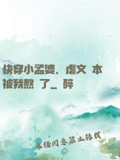 快穿小孟婆，虐文劇本被我熬湯了
