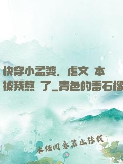 快穿小孟婆，虐文劇本被我熬湯了