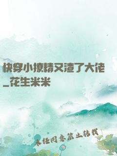 快穿小撩精又渣了大佬