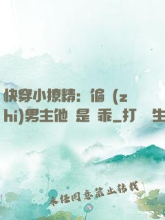快穿小撩精：偏執(zhí)男主他總是裝乖