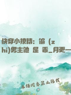 快穿小撩精：偏執(zhí)男主他總是裝乖