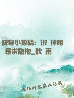 快穿小撩精：傲嬌神明總是求抱抱