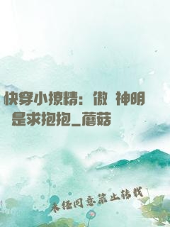 快穿小撩精：傲嬌神明總是求抱抱
