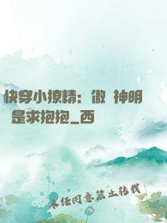 快穿小撩精：傲嬌神明總是求抱抱