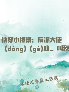 快穿小撩精：反派大佬動(dòng)個(gè)心