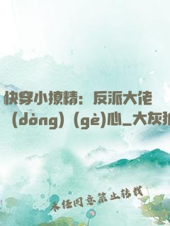 快穿小撩精：反派大佬動(dòng)個(gè)心