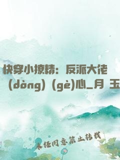 快穿小撩精：反派大佬動(dòng)個(gè)心