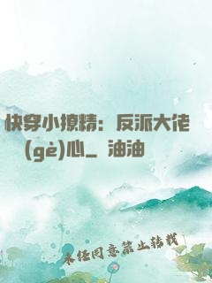快穿小撩精：反派大佬動個(gè)心
