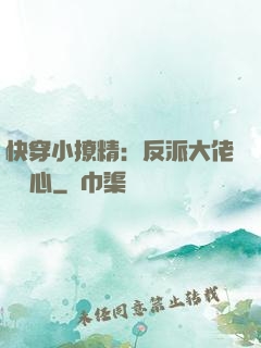 快穿小撩精：反派大佬動個心