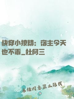 快穿小撩精：宿主今天也不乖