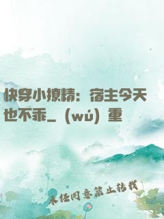 快穿小撩精：宿主今天也不乖