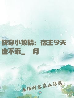 快穿小撩精：宿主今天也不乖