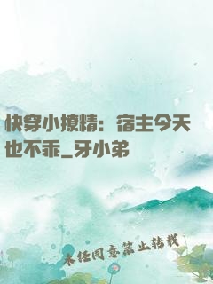 快穿小撩精：宿主今天也不乖