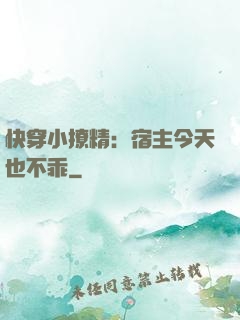 快穿小撩精：宿主今天也不乖