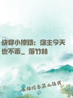 快穿小撩精：宿主今天也不乖