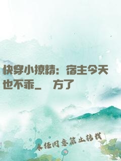 快穿小撩精：宿主今天也不乖