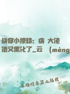 快穿小撩精：病嬌大佬他又黑化了