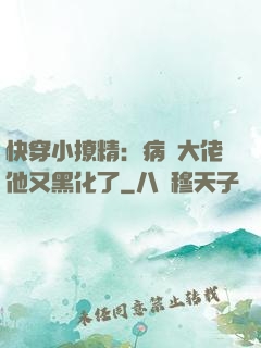 快穿小撩精：病嬌大佬他又黑化了