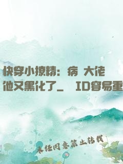 快穿小撩精：病嬌大佬他又黑化了