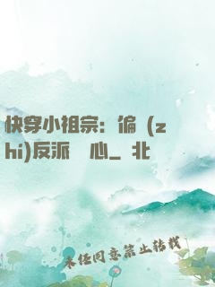快穿小祖宗：偏執(zhí)反派動個心