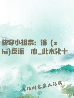 快穿小祖宗：偏執(zhí)反派動個心