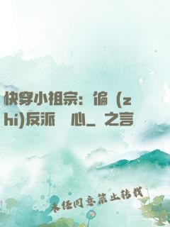 快穿小祖宗：偏執(zhí)反派動個心