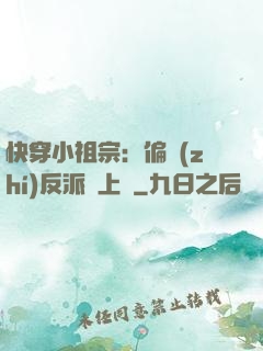 快穿小祖宗：偏執(zhí)反派寵上癮