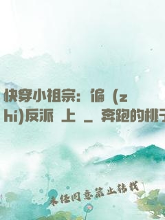 快穿小祖宗：偏執(zhí)反派寵上癮