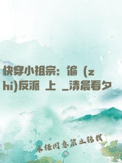快穿小祖宗：偏執(zhí)反派寵上癮