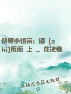 快穿小祖宗：偏執(zhí)反派寵上癮