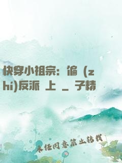 快穿小祖宗：偏執(zhí)反派寵上癮