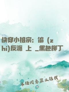 快穿小祖宗：偏執(zhí)反派寵上癮