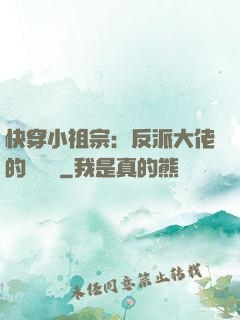快穿小祖宗：反派大佬的嬌嬌寵