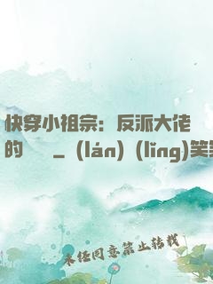 快穿小祖宗：反派大佬的嬌嬌寵