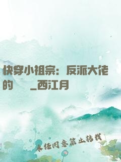 快穿小祖宗：反派大佬的嬌嬌寵