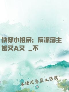 快穿小祖宗：反派宿主她又A又颯