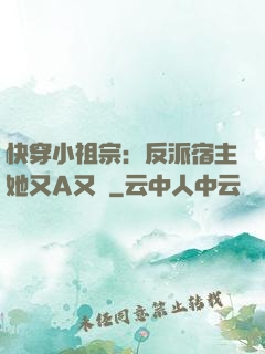 快穿小祖宗：反派宿主她又A又颯