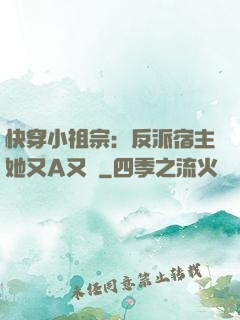 快穿小祖宗：反派宿主她又A又颯