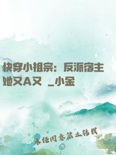 快穿小祖宗：反派宿主她又A又颯