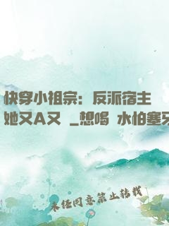 快穿小祖宗：反派宿主她又A又颯